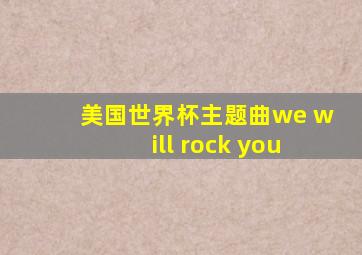 美国世界杯主题曲we will rock you